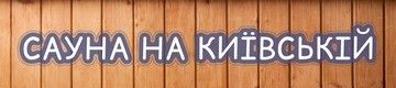 Логотип Сауна на Київській м. Львів
