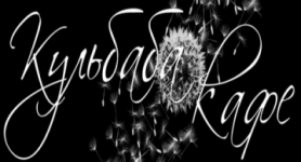 Логотип Кафе Кульбаба м. Луцьк