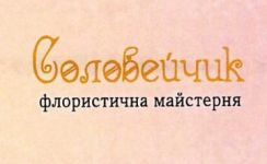 Логотип Соловейчик, флористична майстерня м. Івано-Франківськ