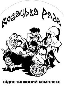 Логотип Козацька Рада, відпочинковий комплекс м. Львів