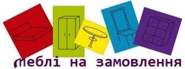 Логотип Меблі на замовлення на вул. Промислова м. Львів