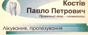 Логотип Стоматологія Павла Костіва м. Івано-Франківськ