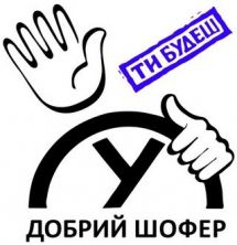 Логотип Добрий Шофер, підвищення кваліфікації водіїв транспортних засобів м. Львів
