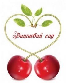 Логотип Вишневый сад, ресторан г. Львов