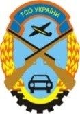 Логотип Львівська автомобільна школа товариства сприяння обороні України м. Львів