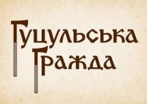 Логотип Гуцульська Гражда, ресторан м. Львів