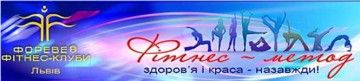 Логотип Forever, фітнес клуб м. Львів