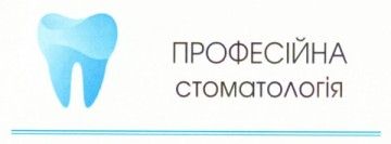Логотип Професійна стоматологія м. Рівне