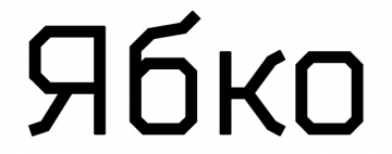 Логотип Ябко, магазин г. Ивано-Франковск