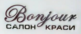 Логотип Bonjour, салон краси м. Львів