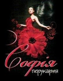 Логотип Софія, салон-перукарня м. Львів