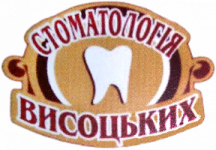 Логотип Висоцьких, стоматологія м. Рівне