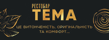 Логотип Тема, ресторан м. Львів