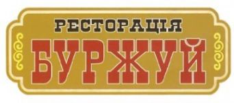 Логотип Буржуй, ресторан м. Івано-Франківськ