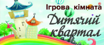 Логотип Дитячий квартал, ігрова кімната м. Івано-Франківськ