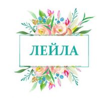 Логотип Салон краси Лейла м. Луцьк