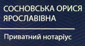 Логотип Нотариус Сосновская Арина Ярославовна г. Львов