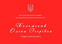 Логотип Нотаріус Холоменюк Олена Ігорівна м. Чернівці