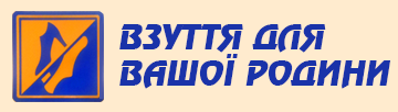 Логотип Взуття для вашої родини м. Хмельницький