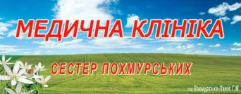 Логотип Клиника сестер Похмурский г. Львов