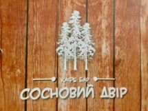 Логотип Сосновий двір, кафе м. Львів