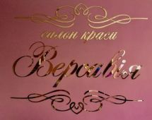 Логотип Версавія, салон краси м. Львів