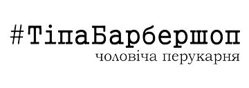 Логотип Типа, барбершоп г. Черновцы