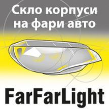 Логотип FarFarLight, оптовий склад фар м. Київ