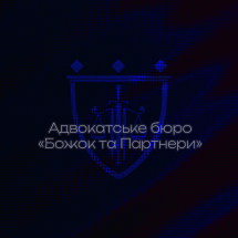 Логотип Адвокат Божок Роман Олексійович м. Житомир