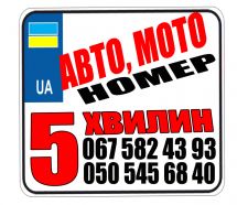 Логотип Автономер за 5 хвилин г. Ровно