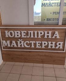 Логотип Ювелірна майстерня №1 м. Вінниця