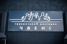 Логотип Чвені, ресторан грузинської їжі м. Львів