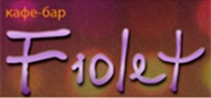 Логотип Fiolet м. Харків
