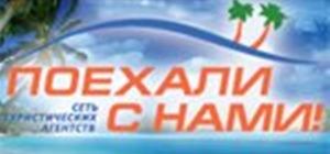 Логотип Поїхали з нами, туристичне агентство м. Харків