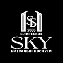 Логотип SKY, ритуальные услуги Билинских г. Ужгород