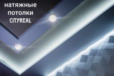 Логотип CityReal, натяжні стелі м. Вінниця