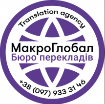Логотип МакроГлобал, бюро перекладів м. Київ