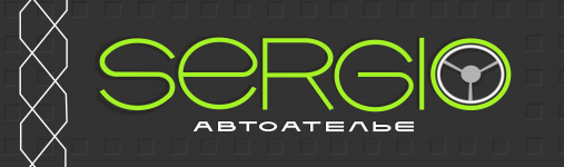 Логотип Sergio, автоательє м. Тернопіль