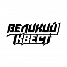 Логотип Великий квест: Таємна станція г. Киев
