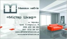 Логотип Містер Шкаф, магазин меблів м. Чернівці