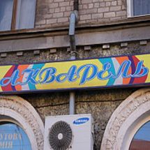 Логотип Акварель, магазин канцтоварів м. Кривий Ріг