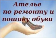 Логотип Ателье по ремонту и пошиву обуви г. Винница