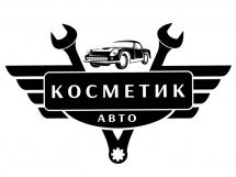 Логотип Автосервис "Косметик-авто" г. Хмельницкий
