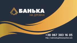 Логотип БАНЬКА НА ДРОВАХ г. Хмельницкий