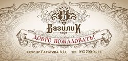 Логотип Базилік, кафе м. Дніпро