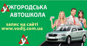 Логотип Ужгородская автошкола г. Ужгород