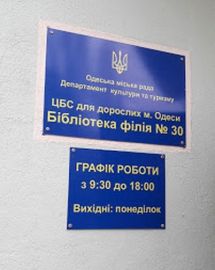 Логотип БИБЛИОТЕКА № 30 г. Одесса