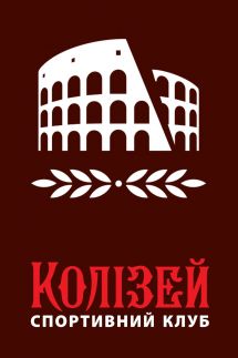 Логотип "Колизей" Спортивно - оздоровительный клуб г. Тернополь