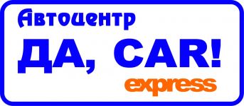 Логотип Да, car! Express, станція обслуговування авто м. Вінниця