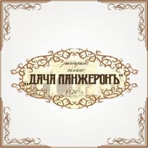 Логотип Дача Ланжеронъ, ресторанно-пляжный комплекс г. Одесса